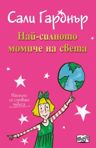 Най-силното момиче на света - Наоколо се случват чудеса