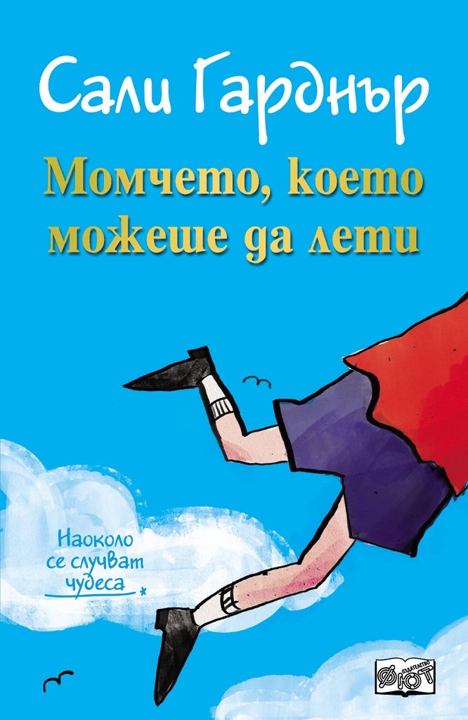 Момчето, което можеше да лети