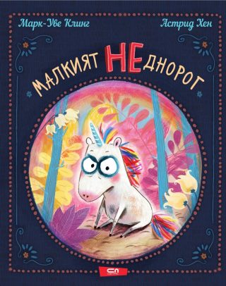 Малкият НЕднорог