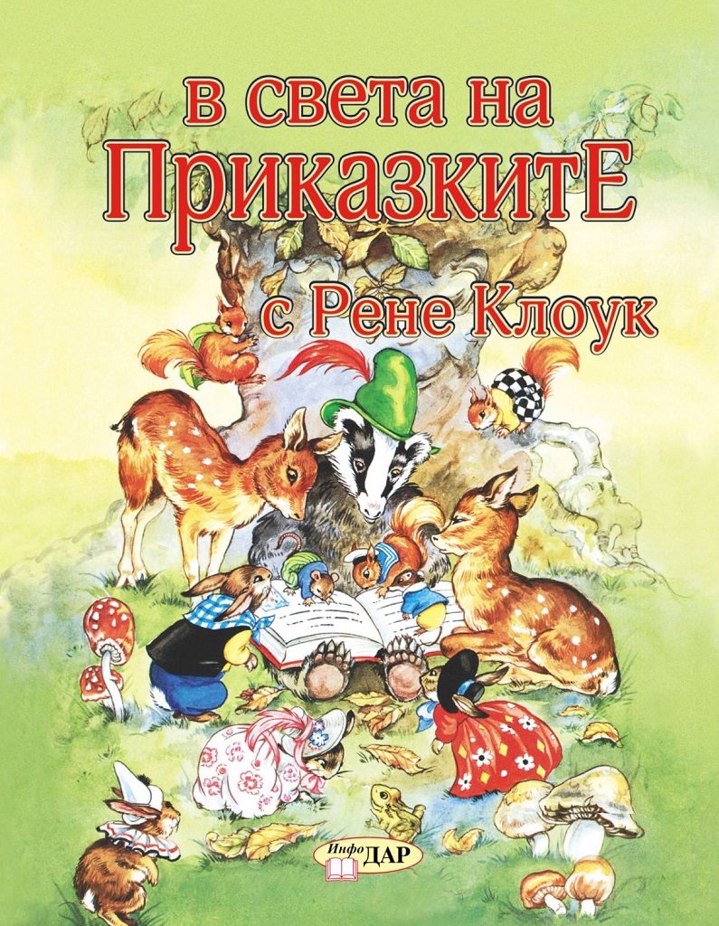 В света на приказките с Рене Клоук - том 1