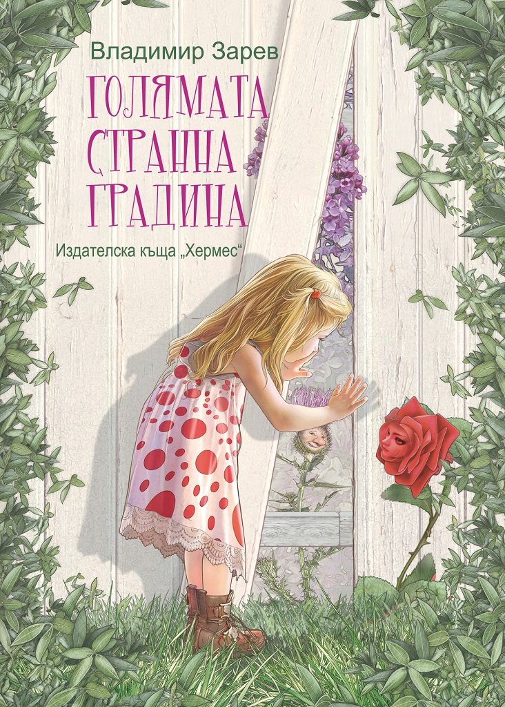 Голямата странна градина