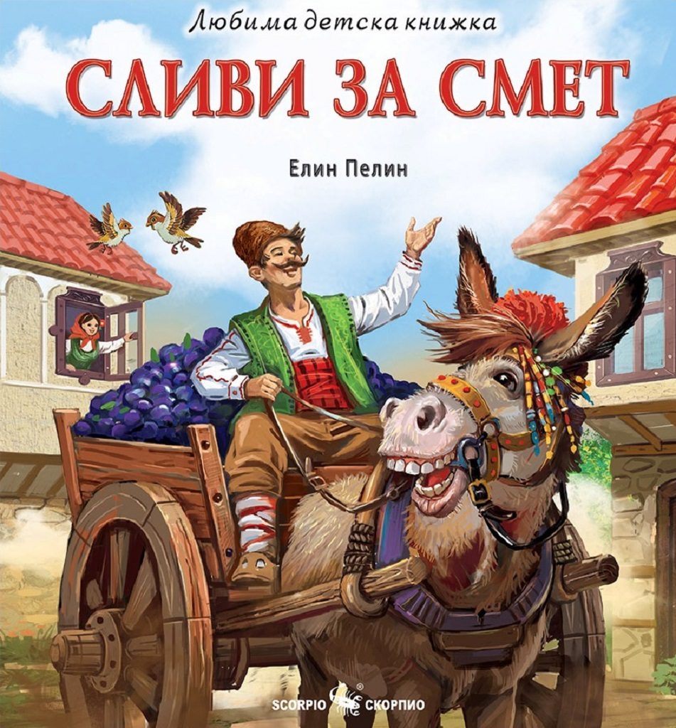 Любима детска книжка: Сливи за смет
