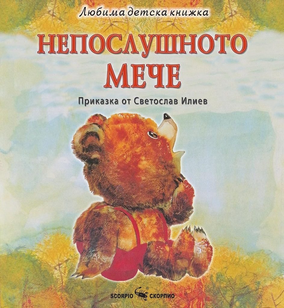 Любима детска книжка - Непослушното мече