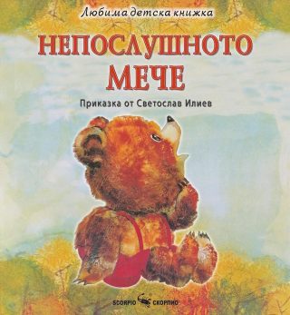 Любима детска книжка - Непослушното мече