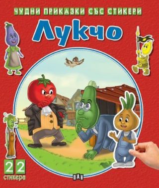Чудни приказки със стикери - Лукчо