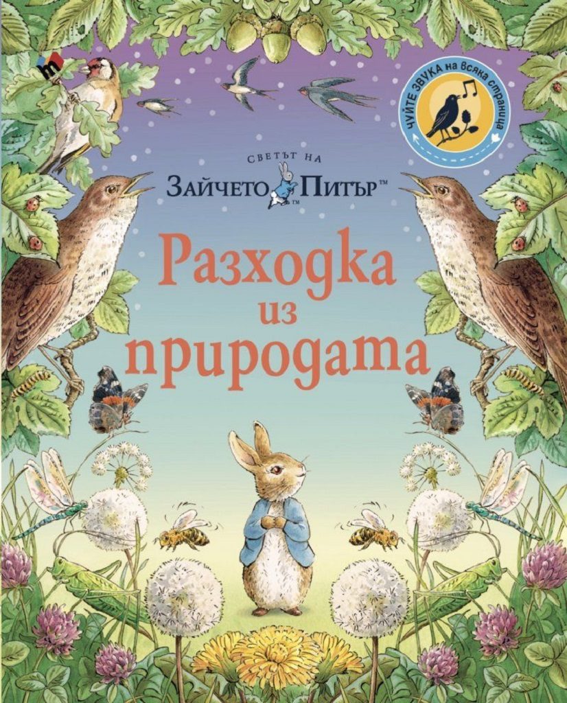 Светът на Зайчето Питър - Разходка из природата - ново издание