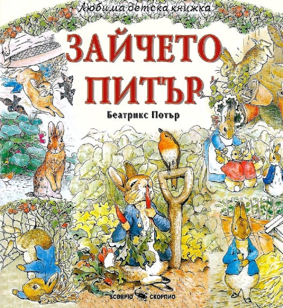 Любима детска книжка - Зайчето Питър