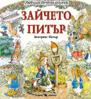 Любима детска книжка - Зайчето Питър