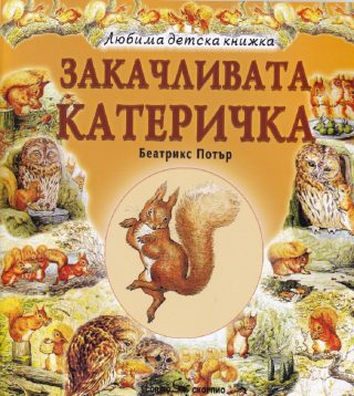 Любима детска книжка - Закачливата катеричка
