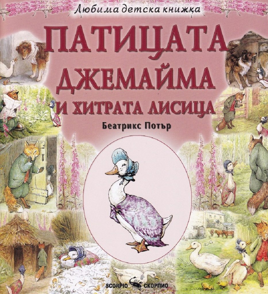 Любима детска книжка - Патицата Джемайма и хитрата лисица