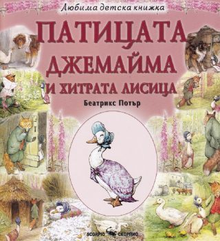 Любима детска книжка - Патицата Джемайма и хитрата лисица