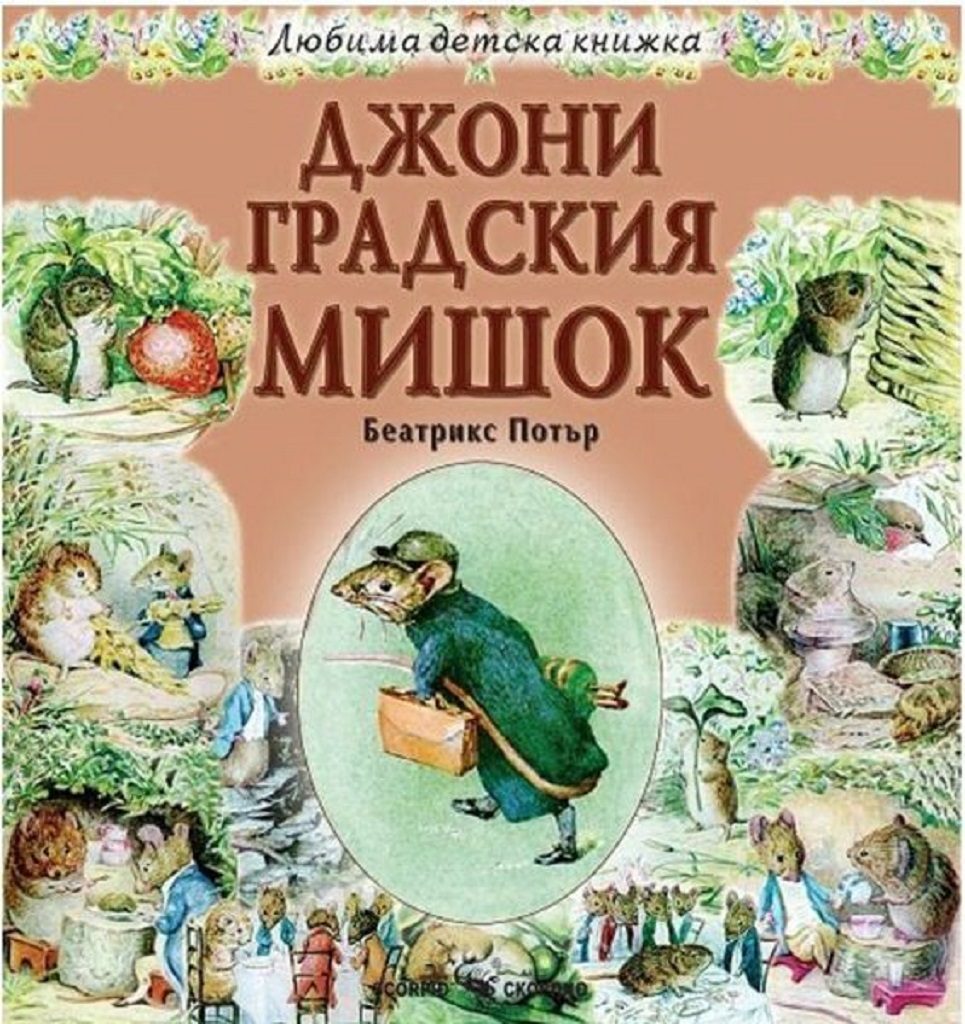 Любима детска книжка - Джони градския мишок
