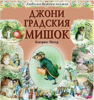 Любима детска книжка - Джони градския мишок