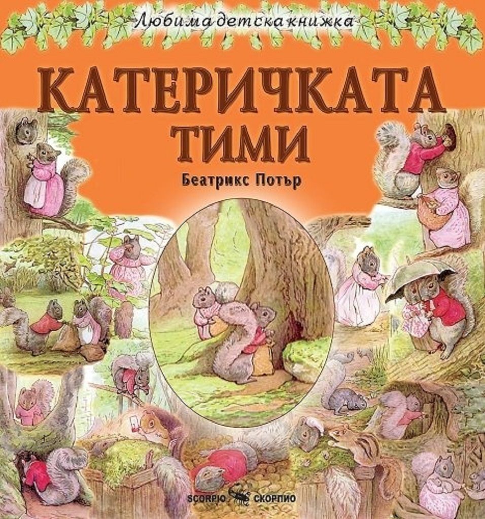Любима детска книжка - Катеричката Тими