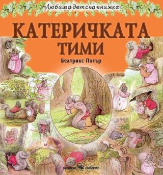 Любима детска книжка - Катеричката Тими