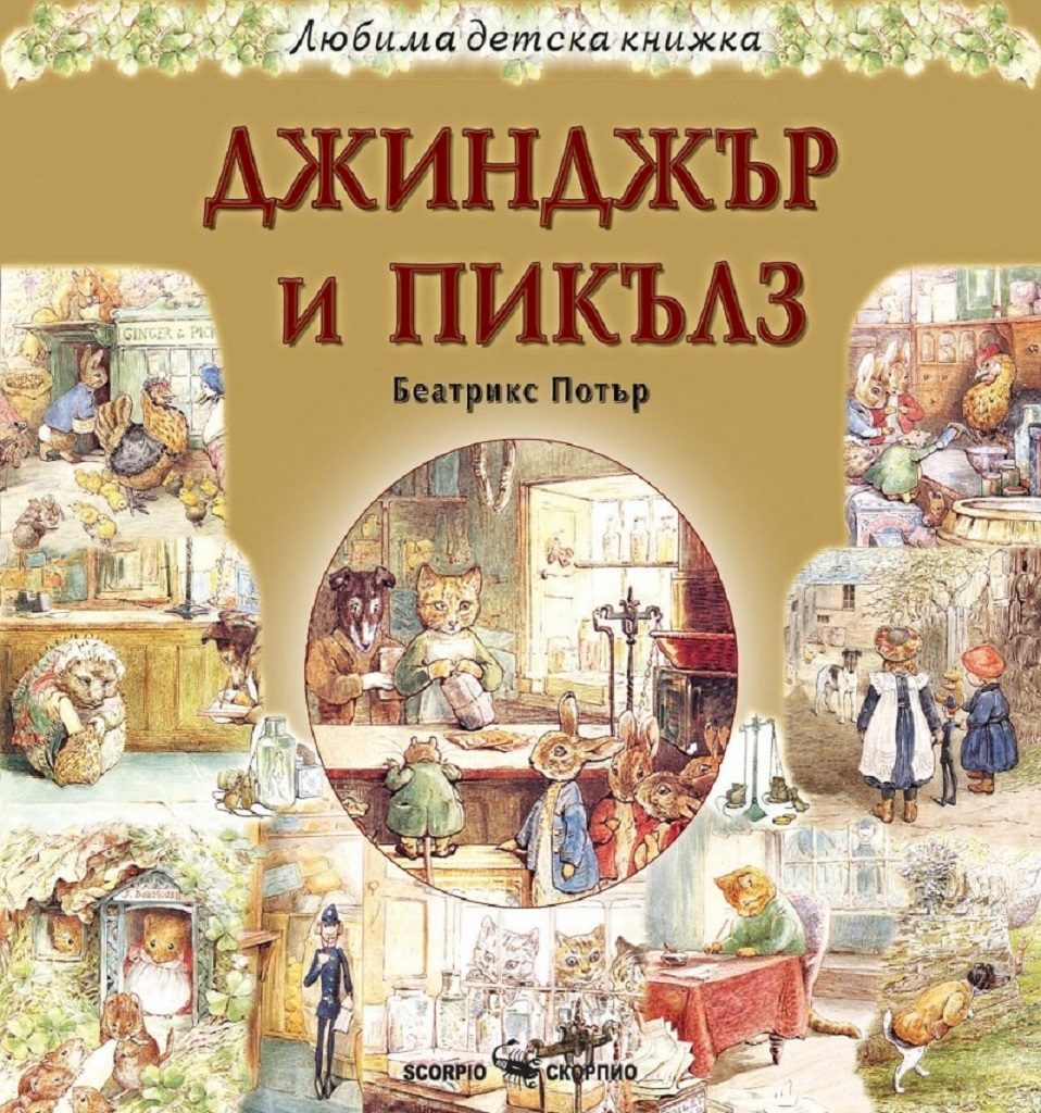 Любима детска книжка - Джинджър и Пикълз