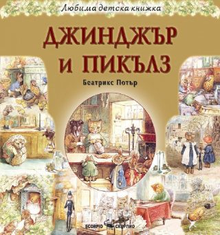 Любима детска книжка - Джинджър и Пикълз