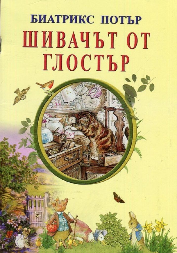 Шивачът от Глостър