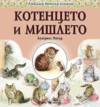 Любима детска книжка - Котенцето и мишлето