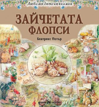 Любима детска книжка - Зайчетата Флопси