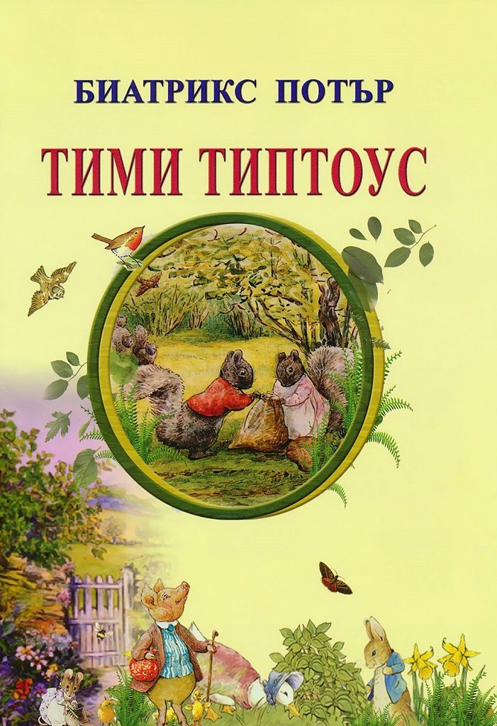 Тими Типтоус