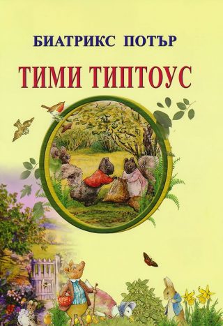Тими Типтоус