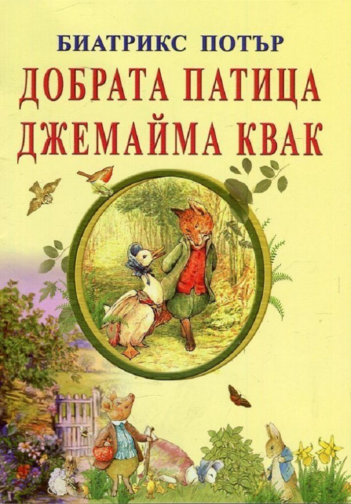 Добрата патица Джемайма Квак