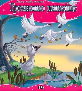 Моята първа приказка - Грозното патенце