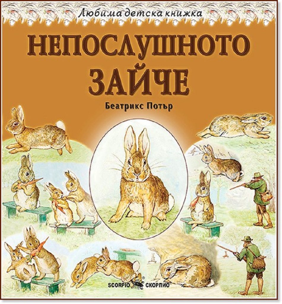 Любима детска книжка - Непослушното зайче