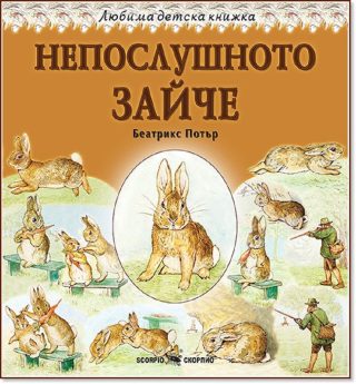 Любима детска книжка - Непослушното зайче