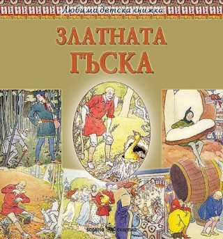 Любима детска книжка - Златната гъска