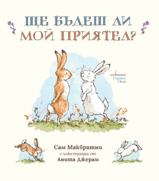 Познай колко много те обичам