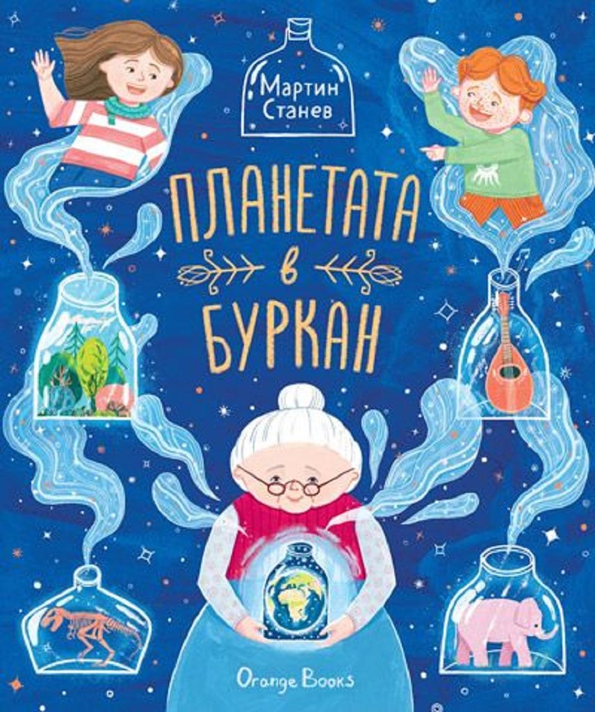Планетата в буркан