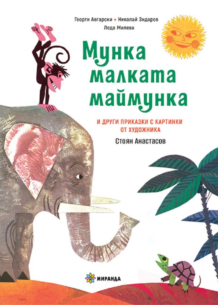 Мунка малката маймунка - твърди корици