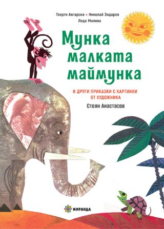 Мунка малката маймунка - твърди корици