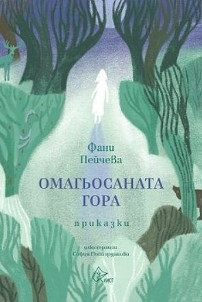 Омагьосаната гора - Приказки