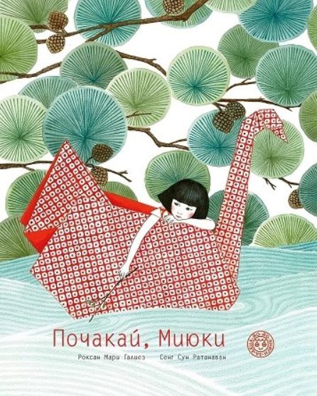 Почакай, Миюки