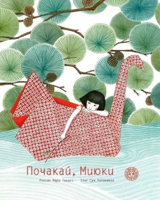 Почакай, Миюки