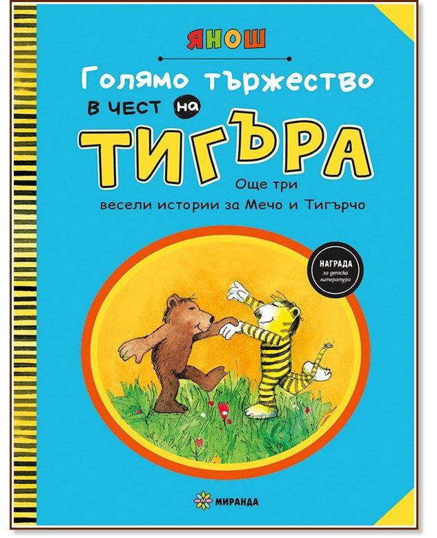 Голямо тържество в чест на Тигъра - част 2
