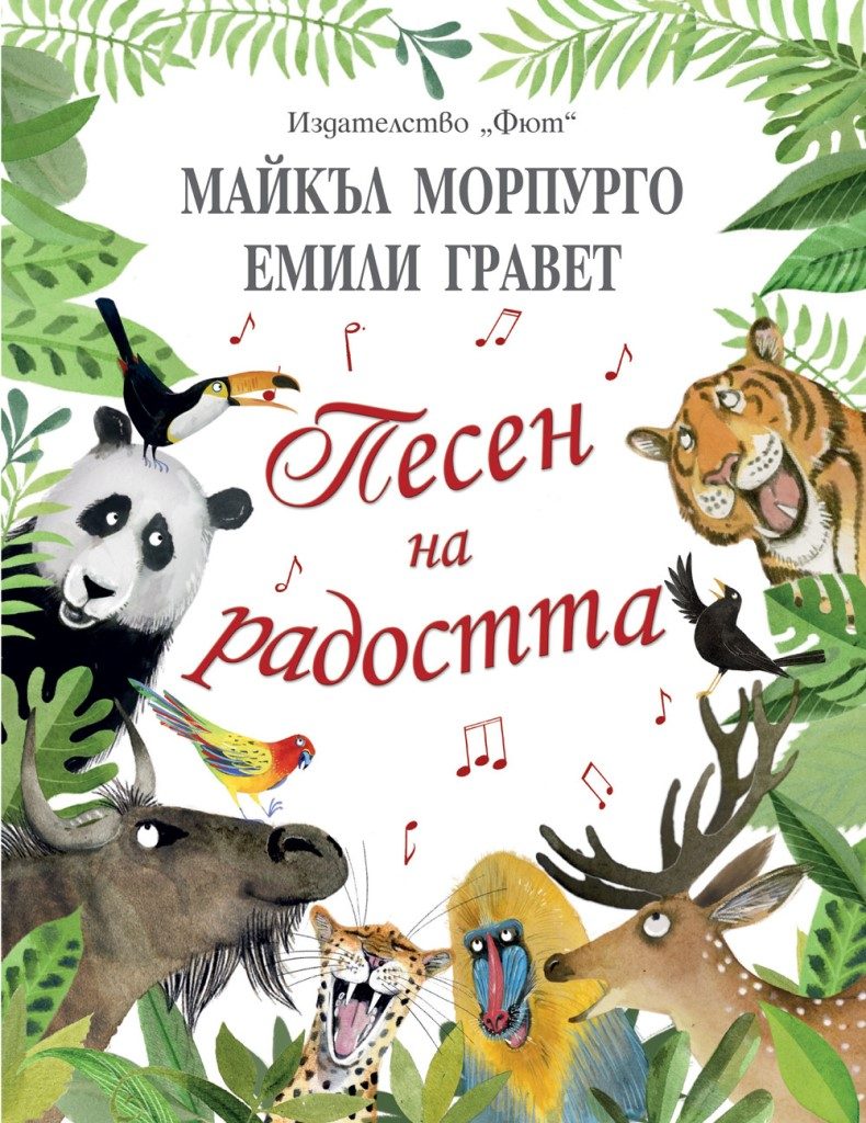 Песен на радостта