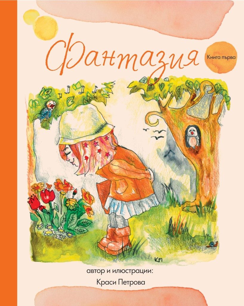 Фантазия - книга първа