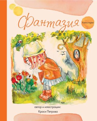 Фантазия - книга първа