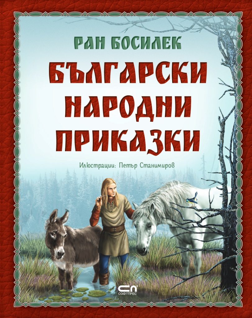 Български народни приказки от Ран Босилек