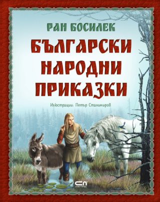 Български народни приказки от Ран Босилек