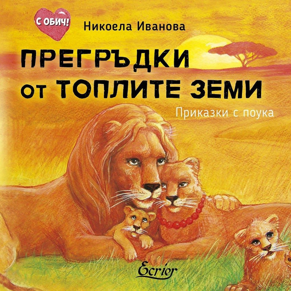 Прегръдки от топлите земи - Приказки с поука