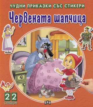 Чудни приказки със стикери - Червената шапчица