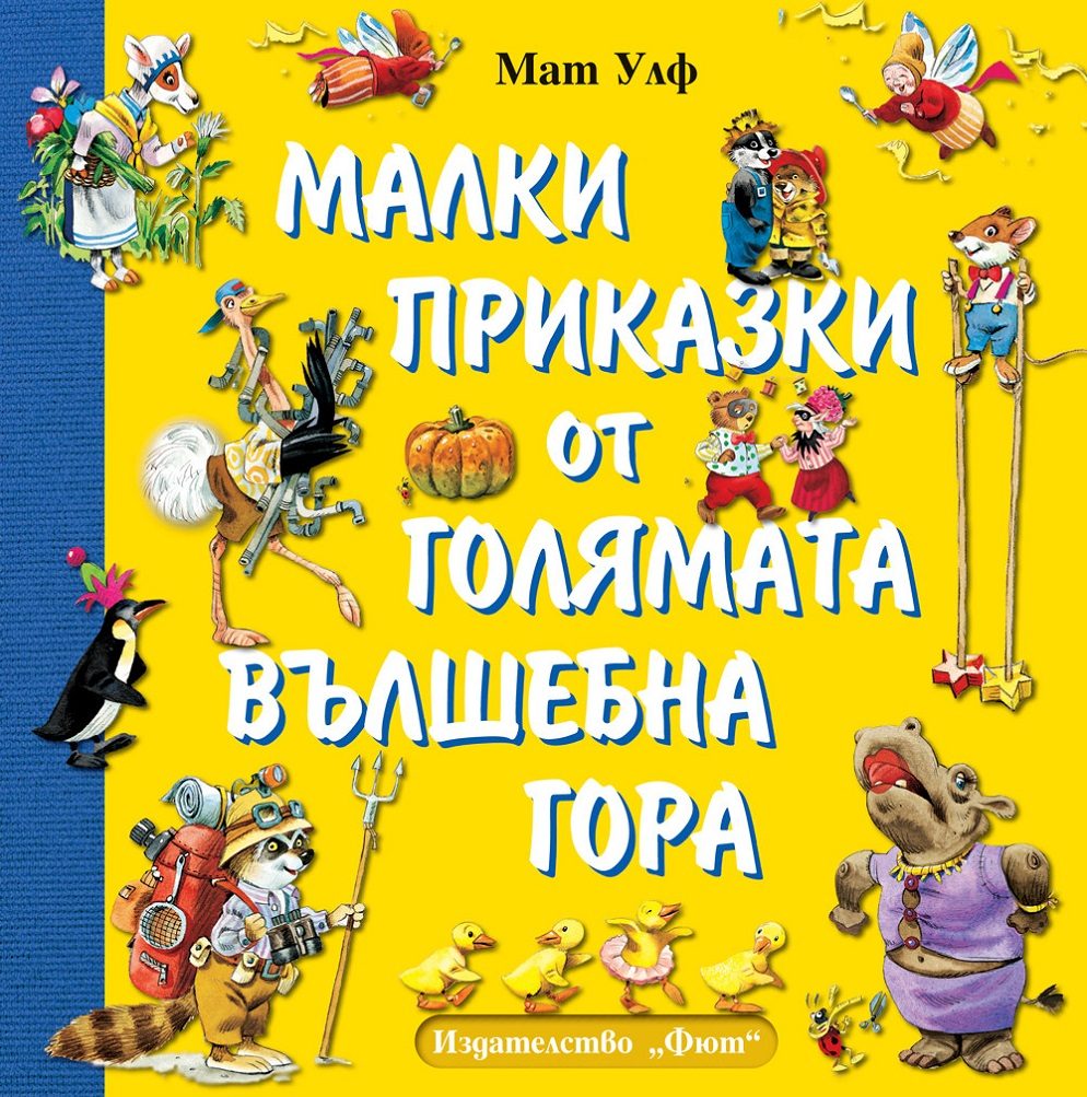 Малки приказки от голямата вълшебната гора