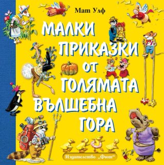Малки приказки от голямата вълшебната гора