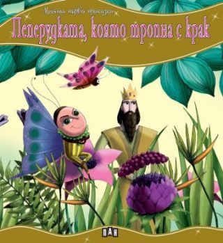 Моята първа приказка - Пеперудката, която тропна с крак