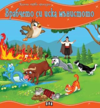Моята първа приказка - Врабчето си иска мънистото